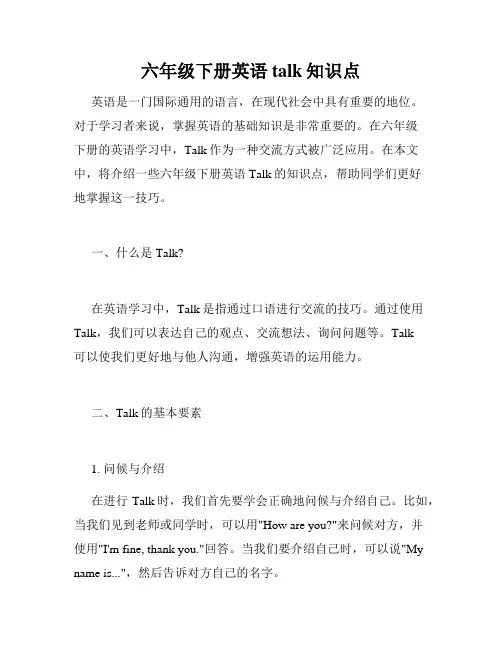 六年级下册英语talk知识点