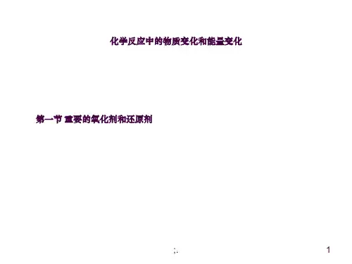 重要的氧化剂和还原剂ppt课件