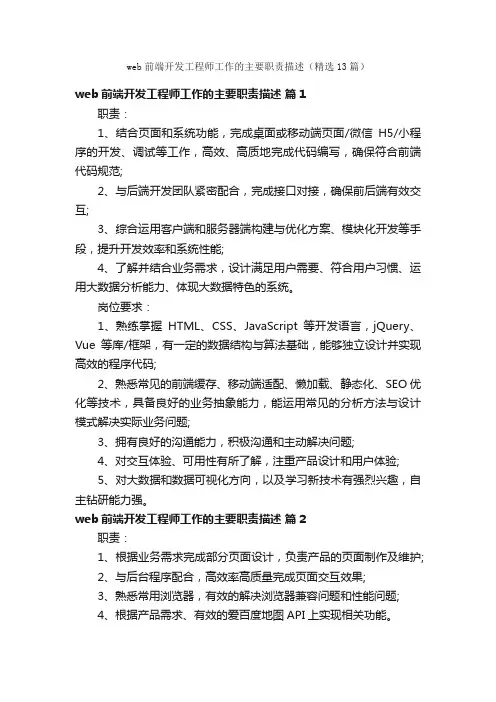 web前端开发工程师工作的主要职责描述（精选13篇）