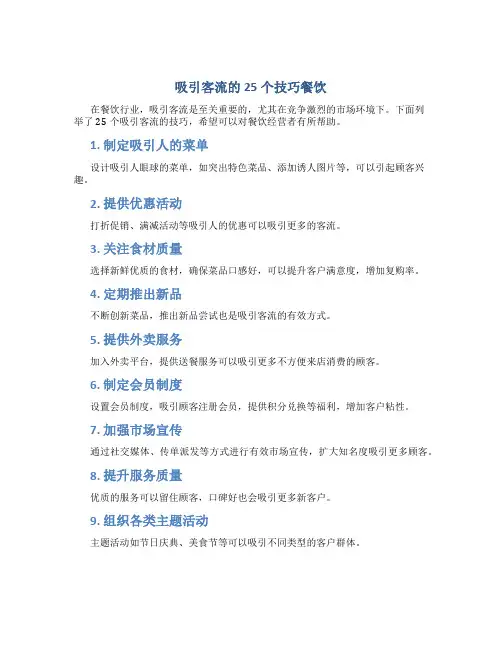 吸引客流的25个技巧餐饮