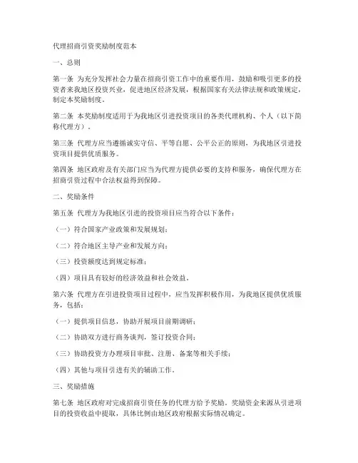代理招商引资奖励制度范本