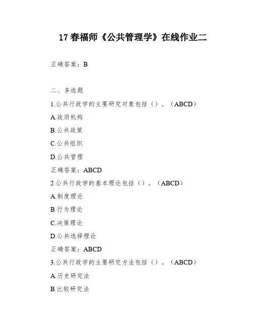 17春福师《公共管理学》在线作业二