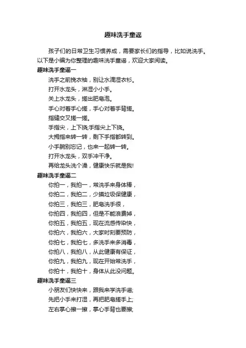 趣味洗手童谣