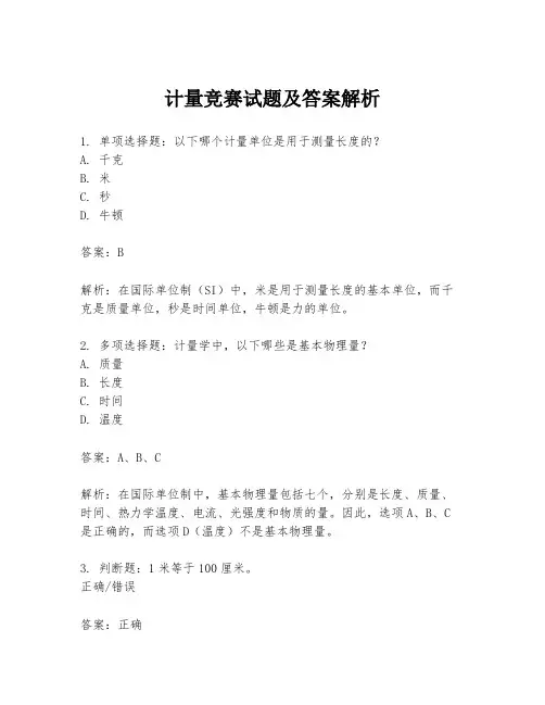 计量竞赛试题及答案解析