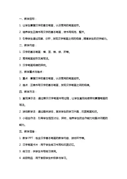 汉字的笔画的大班教案