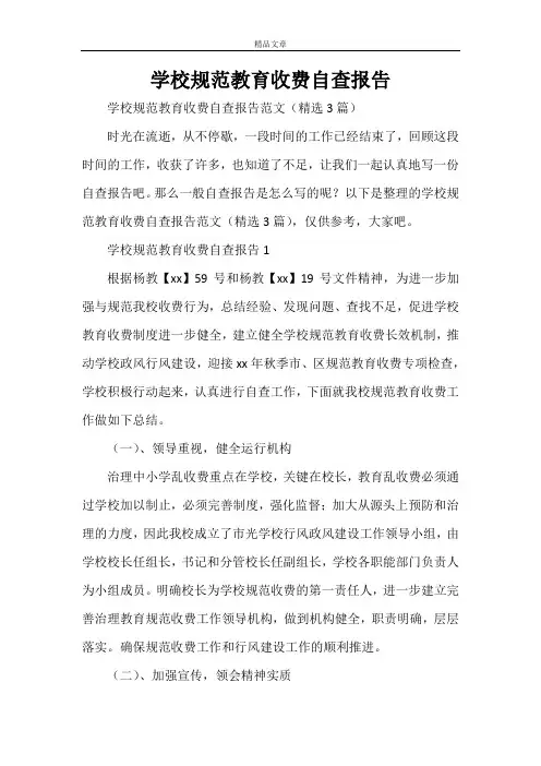学校规范教育收费自查报告
