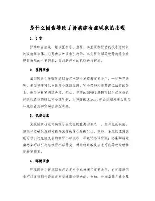 是什么因素导致了肾病综合症现象的出现