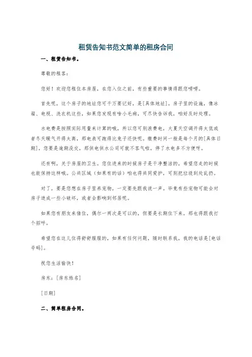 租赁告知书范文简单的租房合同