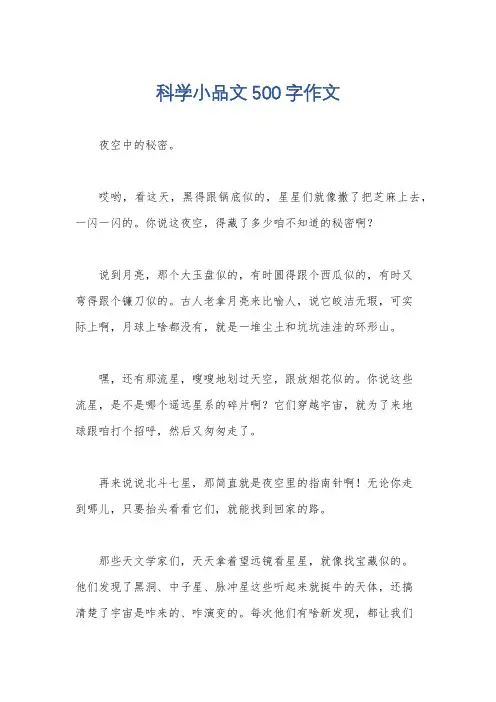 科学小品文500字作文