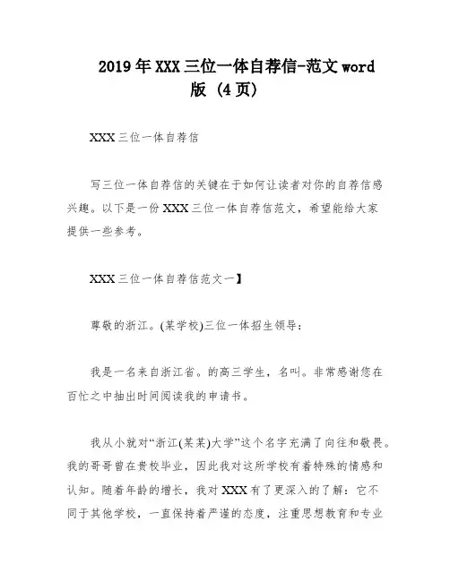 2019年XXX三位一体自荐信-范文word版 (4页)