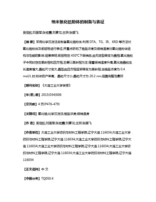 纳米氧化锆粉体的制备与表征