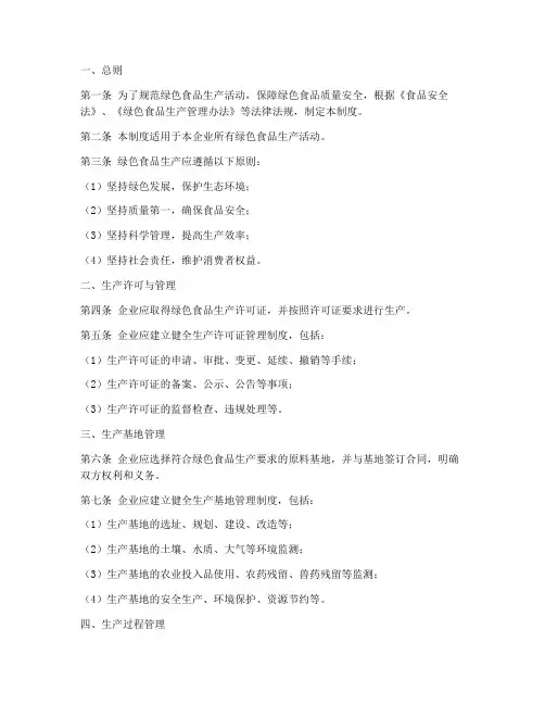 绿色食品生产管理制度范本