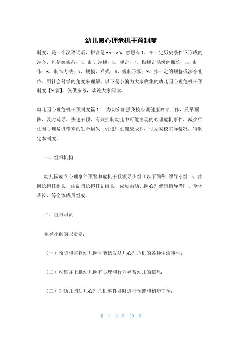 幼儿园心理危机干预制度