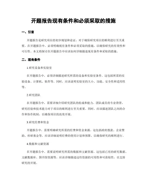 开题报告现有条件和必须采取的措施
