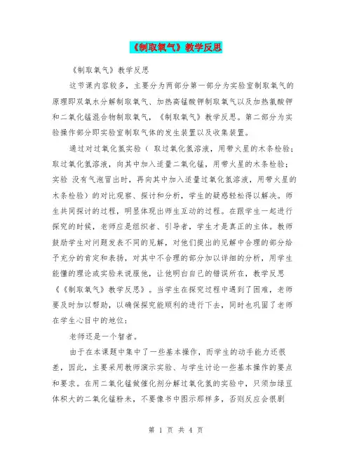 《制取氧气》教学反思