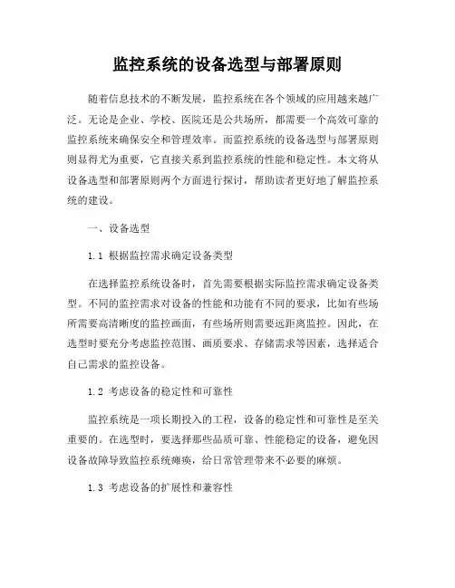 监控系统的设备选型与部署原则