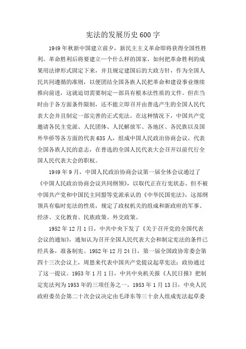 宪法的发展历史600字