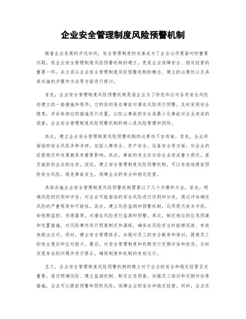 企业安全管理制度风险预警机制