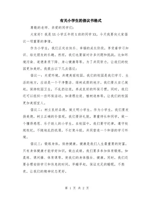 有关小学生的倡议书格式