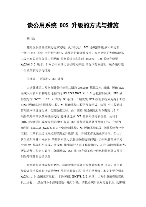 谈公用系统DCS升级的方式与措施