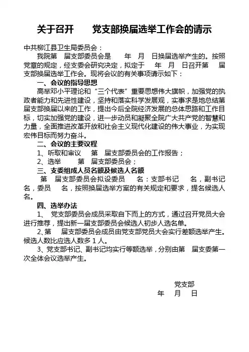 关于召开党支部换届选举工作会的请示
