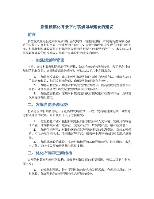 新型城镇化背景下村镇规划与建设的建议
