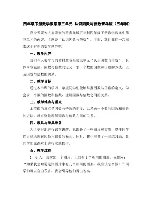 四年级下册数学教案-第三单元认识因数与倍数-青岛版(五年制)