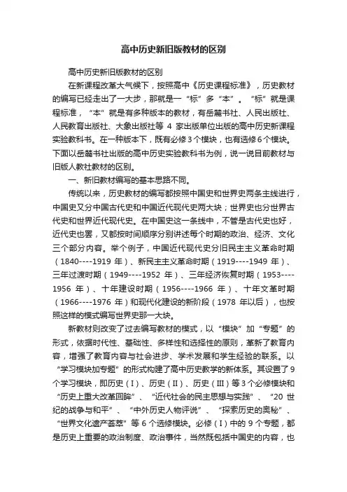 高中历史新旧版教材的区别
