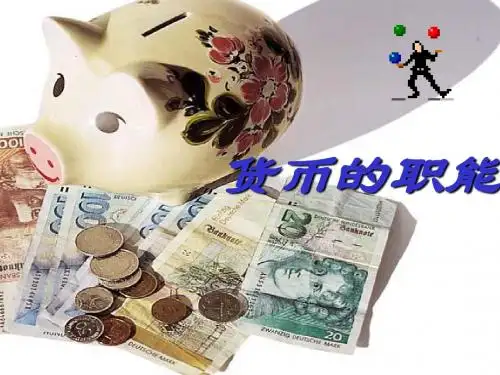 二、货币的职能