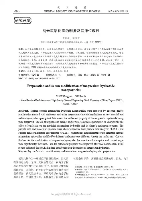 纳米氢氧化镁的制备及其原位改性