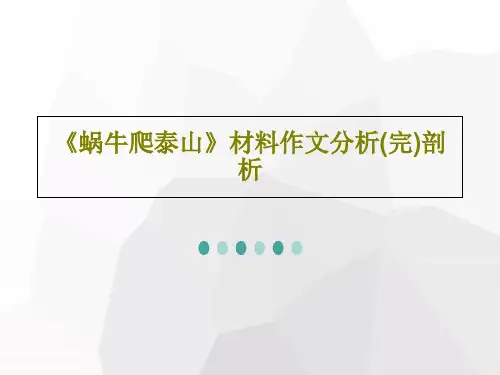 《蜗牛爬泰山》材料作文分析(完)剖析共29页文档