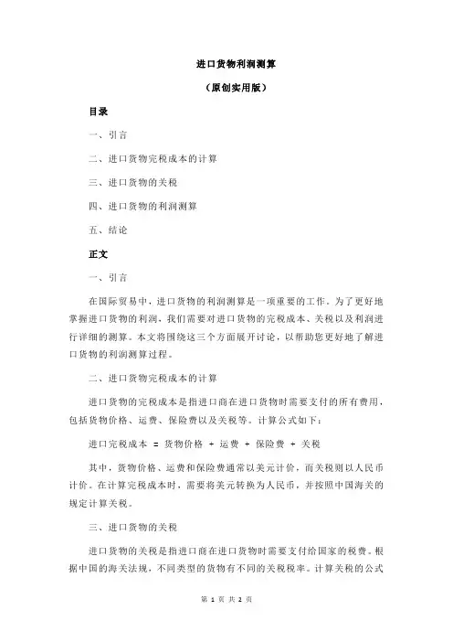 进口货物利润测算