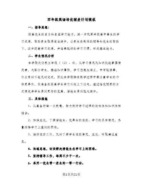 四年级英语培优辅差计划模板(6篇)