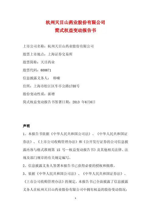 600671天目药业简式权益变动报告书