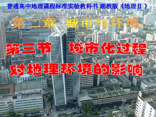 湘教版高中地理必修二第二章第三节《城市化过程对地理环境的影响》 (共109张PPT)