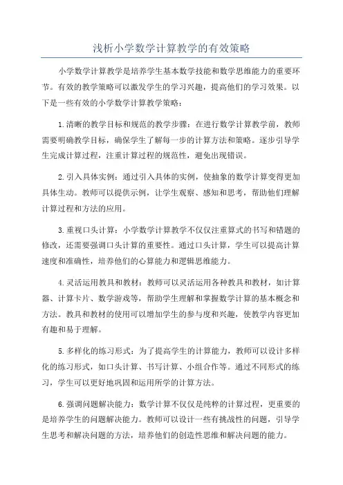 浅析小学数学计算教学的有效策略