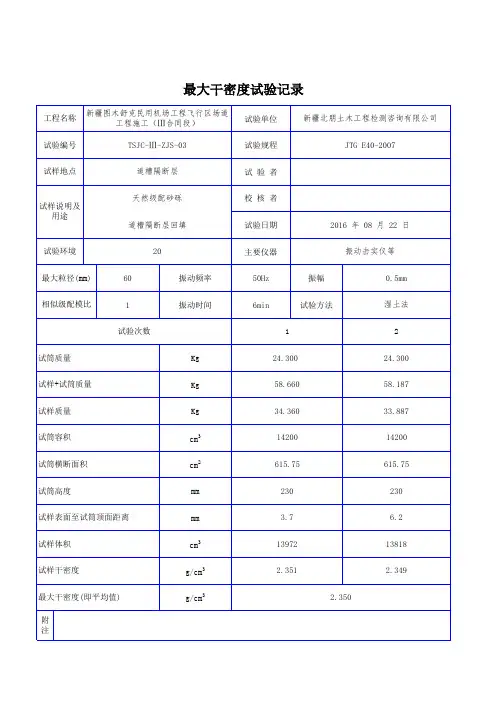 1-3表表面振动压实仪法最大干密度