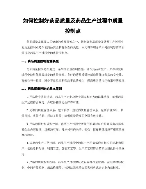 如何控制好药品质量及药品生产过程中质量控制点