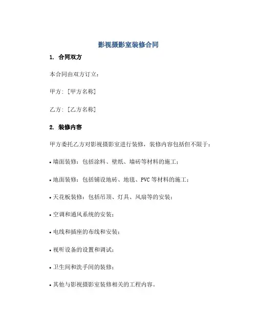 2023影视摄影室装修合同