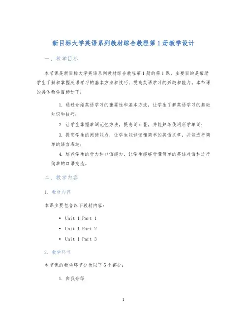 新目标大学英语系列教材综合教程第1册教学设计