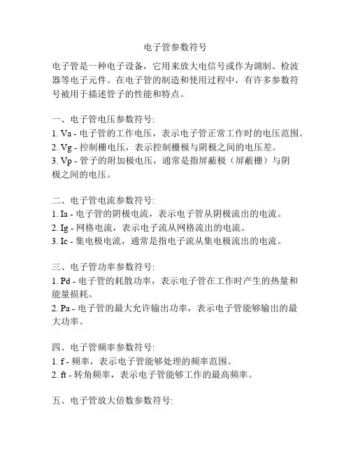 电子管参数符号
