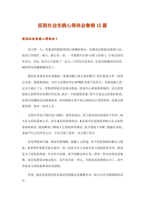医院社会实践心得体会集锦15篇