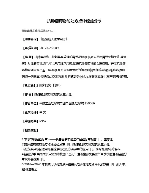 抗肿瘤药物的处方点评经验分享