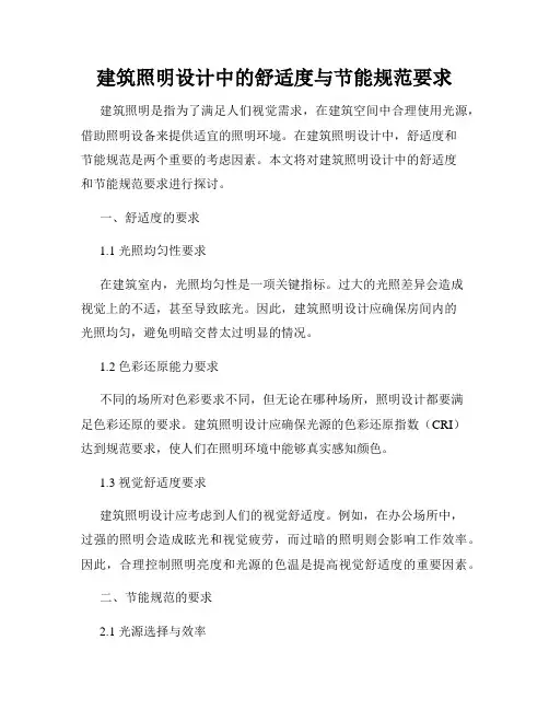 建筑照明设计中的舒适度与节能规范要求