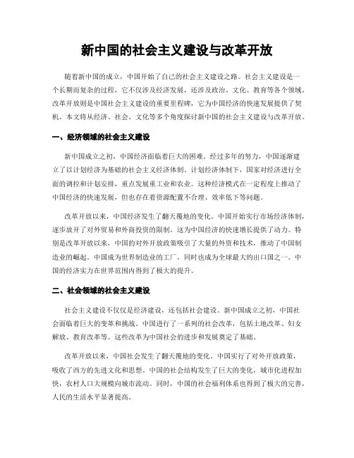 新中国的社会主义建设与改革开放