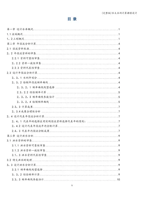 (完整版)水文水利计算课程设计
