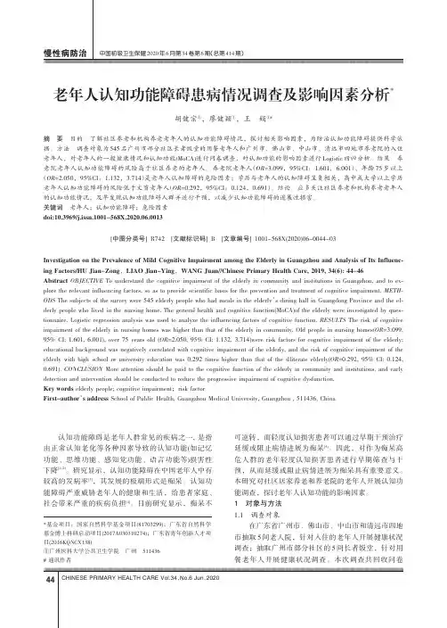 老年人认知功能障碍患病情况调查及影响因素分析
