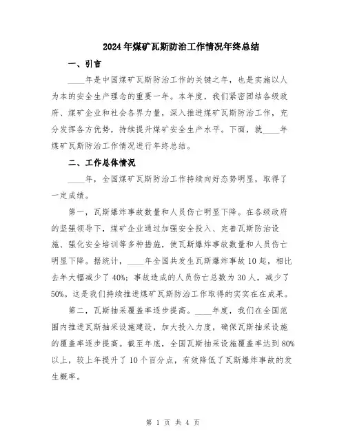 2024年煤矿瓦斯防治工作情况年终总结