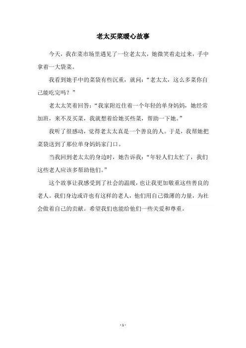 老太买菜暖心故事