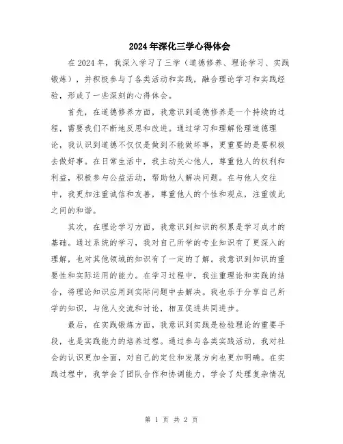 2024年深化三学心得体会